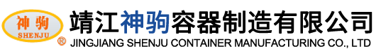 靖江神驹容器制造有限公司